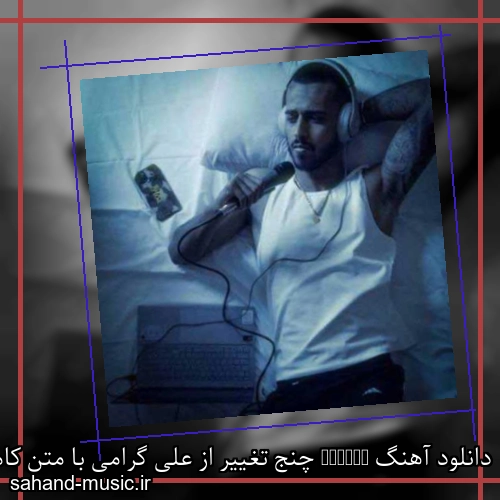 دانلود آهنگ Change چنج تغییر از علی گرامی با متن کامل