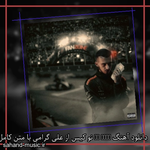 دانلود آهنگ No Case نو کیس از علی گرامی با متن کامل