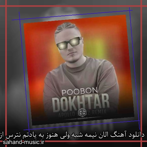 دانلود آهنگ الان نیمه شبه ولی هنوز به یادتم نترس از تنهایی بیبی از پوبون