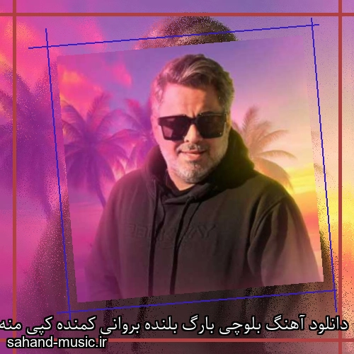 دانلود آهنگ بلوچی بارگ بلنده بروانی کمنده کپی منه خیالا بیا منی کناره از عماد