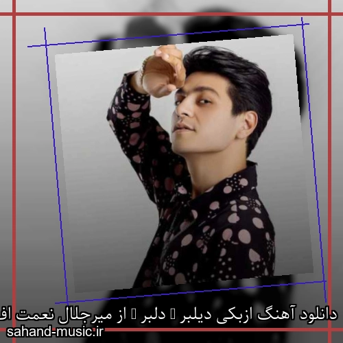 دانلود آهنگ ازبکی دیلبر ( دلبر ) از میرجلال نعمت اف