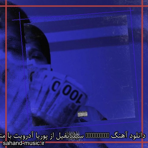 دانلود آهنگ Sildenafil سیلدنفیل از پوریا آدرویت با متن کامل