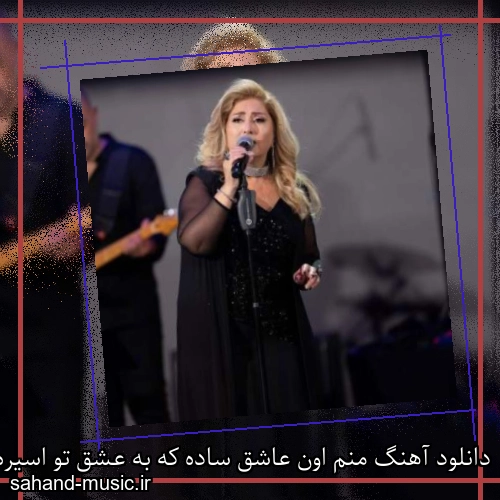 دانلود آهنگ منم اون عاشق ساده که به عشق تو اسیره از لیلا فروهر