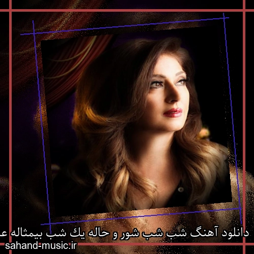 دانلود آهنگ شب شب شور و حاله یک شب بیمثاله عروس میره به حجله از لیلا فروهر
