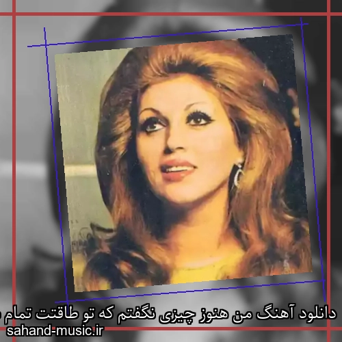 دانلود آهنگ من هنوز چیزی نگفتم که تو طاقتت تمام شد از مهستی