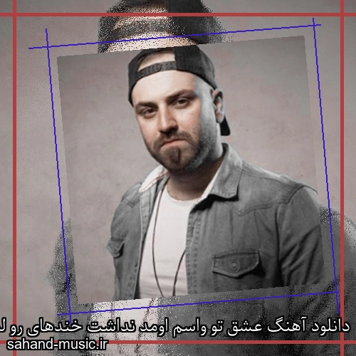 دانلود آهنگ عشق تو واسم اومد نداشت خندهای رو لبام اداس از احمد صفایی