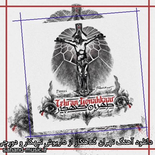 دانلود آهنگ تهران گناهکار از داریوش تبهکار و دورچی با متن کامل