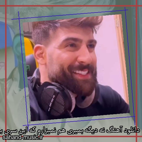 دانلود آهنگ نه دیگه بمیری هم نمیزارم که این سری برگردی