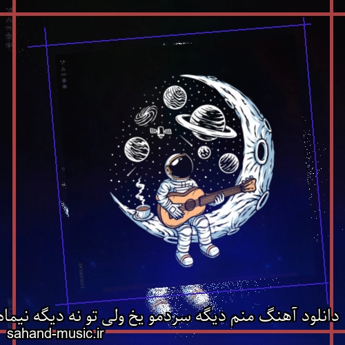 دانلود آهنگ منم دیگه سردمو یخ ولی تو نه دیگه نیماه