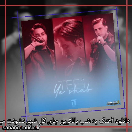 دانلود آهنگ یه شب بالاترین جای کل شهر نشونت میدم پیشمی تی وان