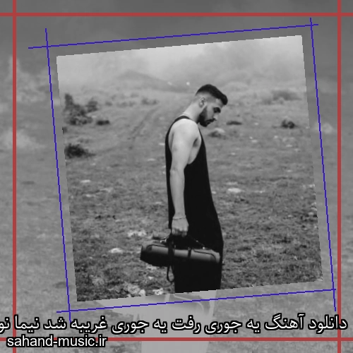 دانلود آهنگ یه جوری رفت یه جوری غریبه شد نیما نورانی