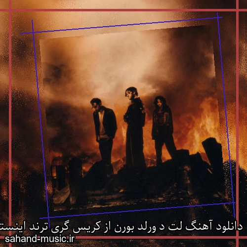 دانلود آهنگ لت د ورلد بورن از کریس گری ترند اینستاگرام