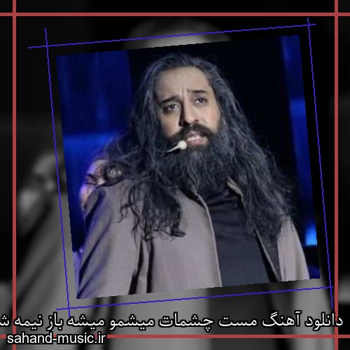 دانلود آهنگ مست چشمات میشمو میشه باز نیمه شبو