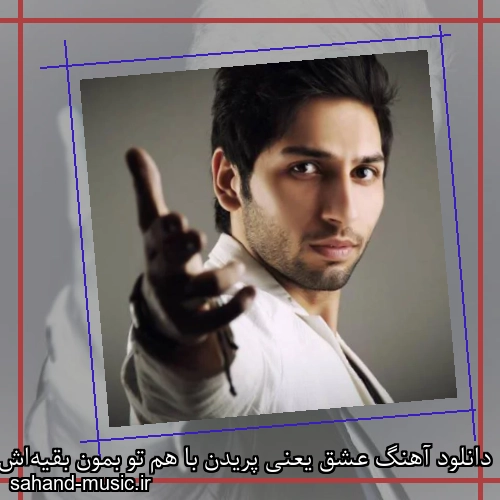 دانلود آهنگ عشق یعنی پریدن با هم تو بمون بقیه‌اش با من از یاسر بینام و کیان فروغی
