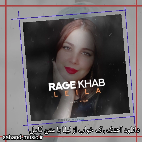 دانلود آهنگ رگ خواب از لیلا با متن کامل