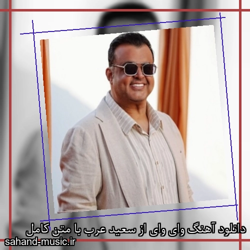 دانلود آهنگ وای وای از سعید عرب با متن کامل