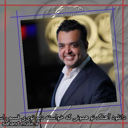 دانلود آهنگ تو همونی که خواسته دلم تویى قسم راسته دلم