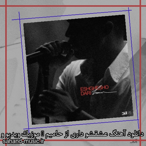 دانلود آهنگ عشقشو داری از حامیم + موزیک ویدیو و متن کامل