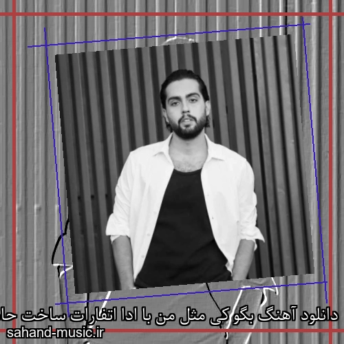 دانلود آهنگ بگو کی مثل من با ادا اتفارات ساخت حامیم