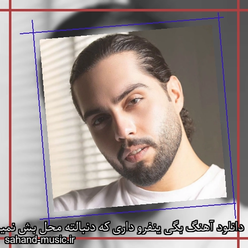 دانلود آهنگ بگی ینفرو داری که دنبالته محل بش نمیذاری حامیم