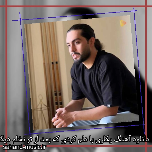 دانلود آهنگ یکاری با دلم کردی که بعد از تو نخام دیگه همون آدم سابق شم