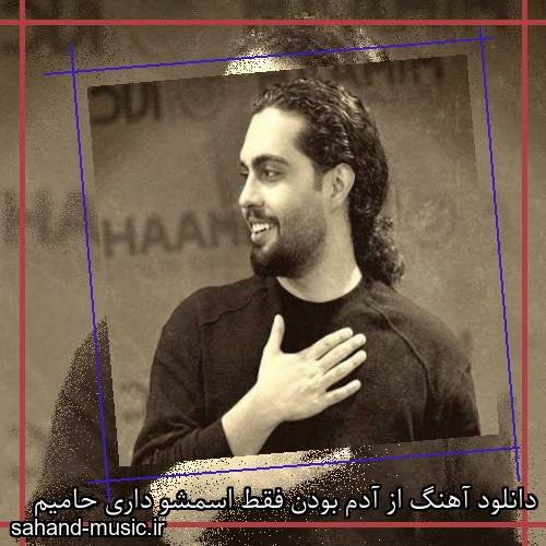 دانلود آهنگ از آدم بودن فقط اسمشو داری حامیم