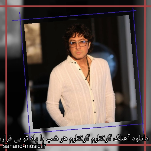 دانلود آهنگ گرفتارم گرفتارم هر شب با یاد تو بی قرارم از فرشید امین با متن کامل