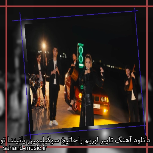 دانلود آهنگ تاپیر اوریم راحاتیخ سوگیلیمین یانیندا تورکان ولیزاده