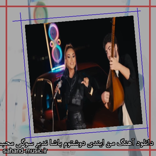 دانلود آهنگ من ایندی دوشتوم باشا ندیر سوگی محبت