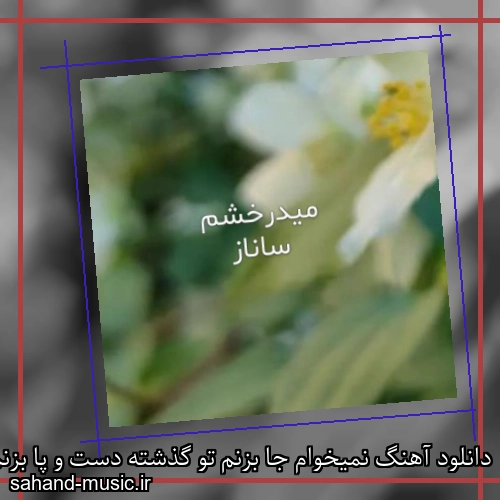 دانلود آهنگ نمیخوام جا بزنم تو گذشته دست و پا بزنم ساناز ترند