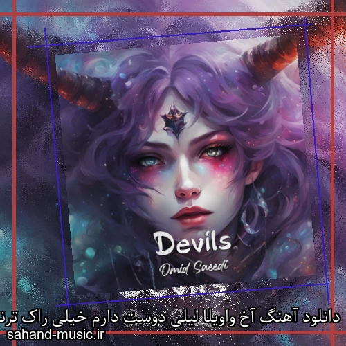 دانلود آهنگ آخ واویلا لیلی دوست دارم خیلی راک ترند اینستاگرام