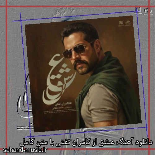 دانلود آهنگ عشق از کامران تفتی با متن کامل