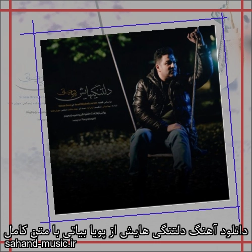 دانلود آهنگ دلتنگی هایش از پویا بیاتی با متن کامل