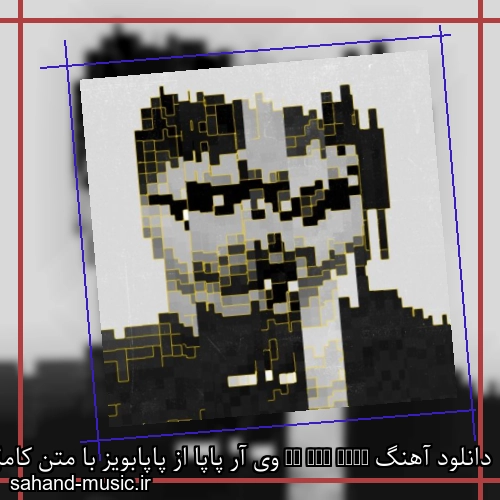 دانلود آهنگ We Are PAPA وی آر پاپا از پاپابویز با متن کامل