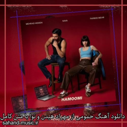 دانلود آهنگ حمومی از مهراد هیدن و نوا با متن کامل