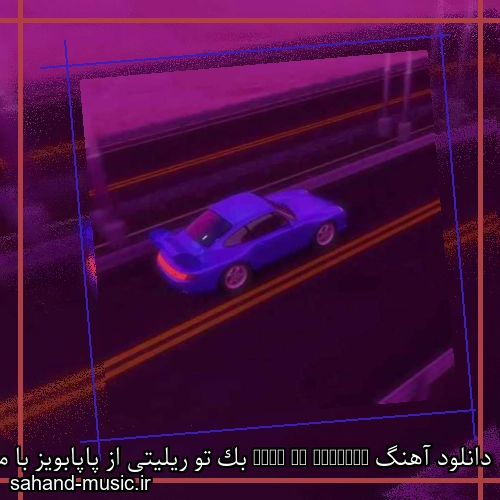 دانلود آهنگ Back To Reality بک تو ریلیتی از پاپابویز با متن کامل