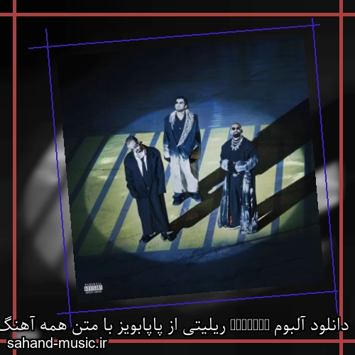 دانلود آلبوم Reality ریلیتی از پاپابویز با متن همه آهنگ ها