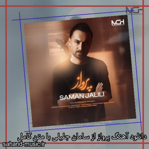 دانلود آهنگ پرواز از سامان جلیلی با متن کامل