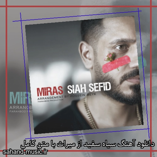 دانلود آهنگ سیاه سفید از میراث با متن کامل