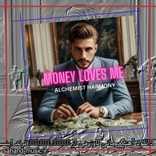 دانلود آهنگ مانی لاوز می از Alchemist Harmony ترند اینستاگرام