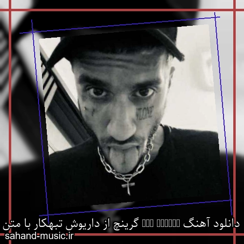 دانلود آهنگ The Grinch گرینچ از داریوش تبهکار با متن کامل