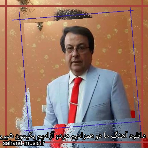دانلود آهنگ ما دو همزادیم هردو آزادیم یکیمون شیرین از امیر شاملو با متن کامل
