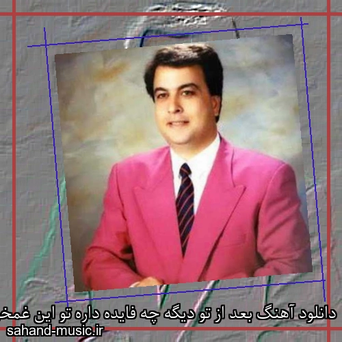 دانلود آهنگ بعد از تو دیگه چه فایده داره تو این غمخونه موندن از امیر شاملو با متن کامل