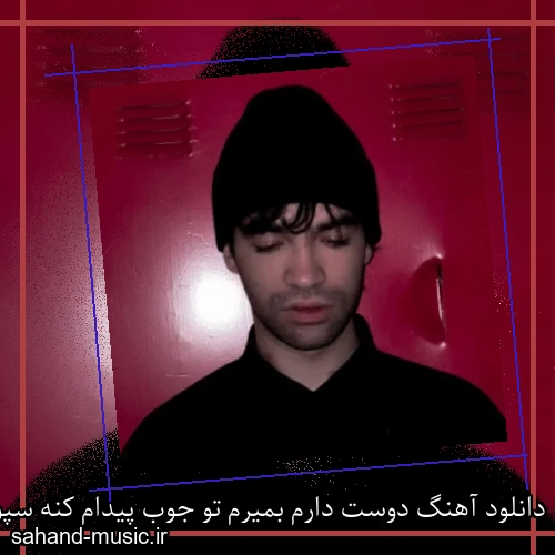 دانلود آهنگ دوست دارم بمیرم تو جوب پیدام کنه سپور تلخون