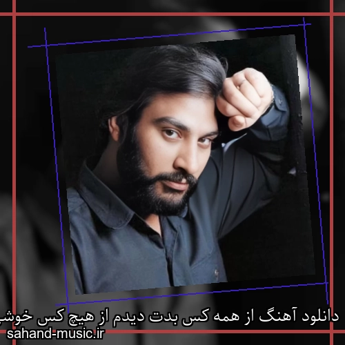 دانلود آهنگ از همه کس بدت دیدم از هیچ کس خوشی ندیدم للا للا لا لا