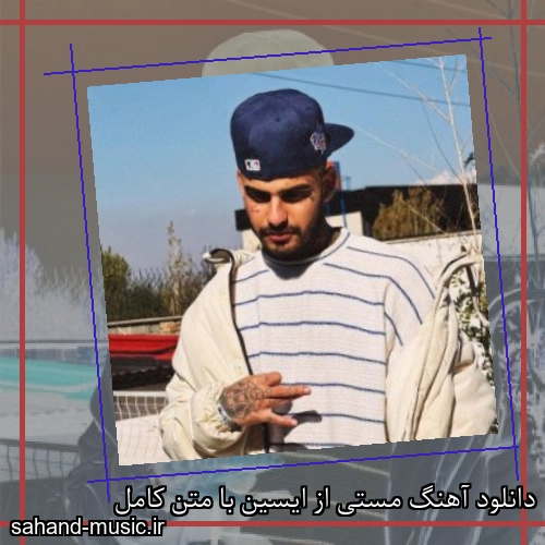 دانلود آهنگ مستی از ایسین با متن کامل