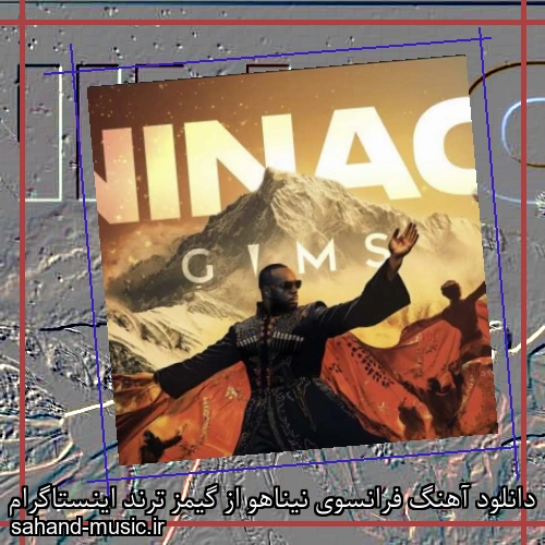 دانلود آهنگ فرانسوی نیناهو از گیمز ترند اینستاگرام