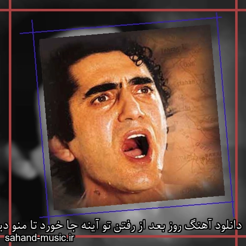 دانلود آهنگ روز بعد از رفتن تو آینه جا خورد تا منو دید از هاتف با متن کامل