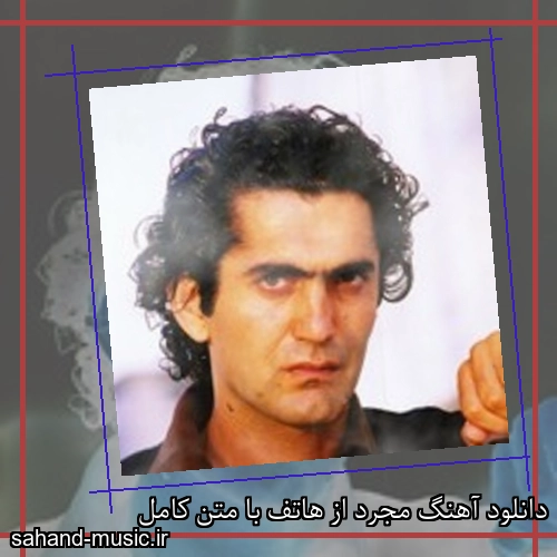 دانلود آهنگ مجرد از هاتف با متن کامل