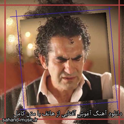 دانلود آهنگ آغوش آفتابی از هاتف با متن کامل